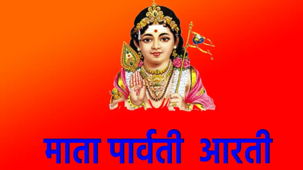 mata parvati aarti