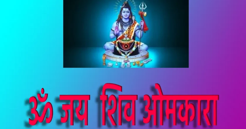 Om jai shiv omkara: भगवान शिव की आरती ओम जय शिव ओंकारा का महत्व और आध्यात्मिक प्रभाव