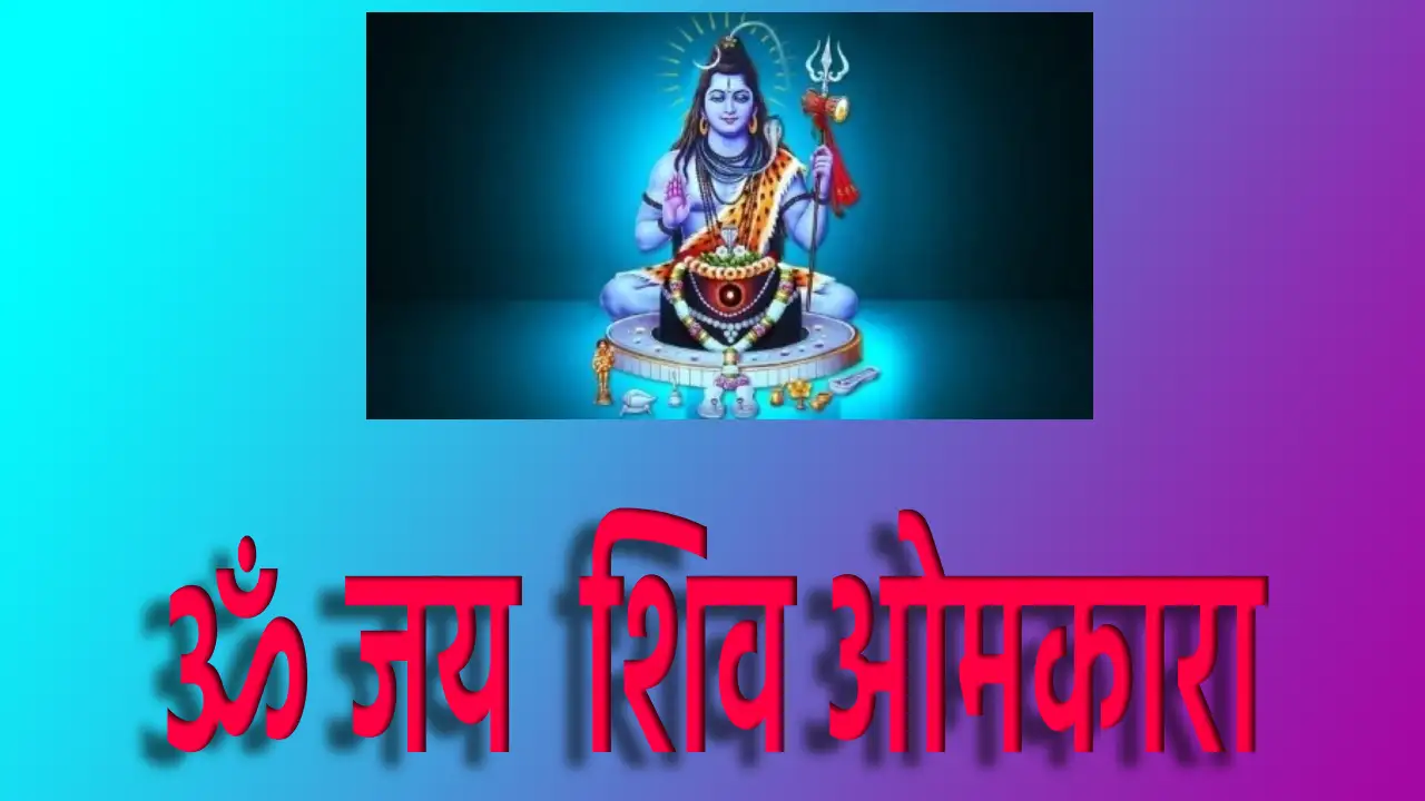 om jai shiv omkara