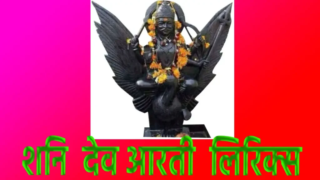 shani dev aarti lyrics