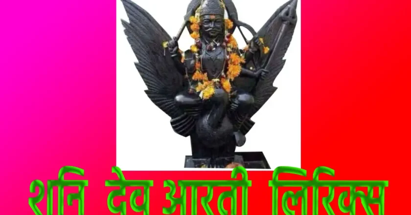 Shani dev aarti lyrics : शनि दोष, साढ़ेसाती और समस्याओं से मुक्ति का प्रभावी उपाय