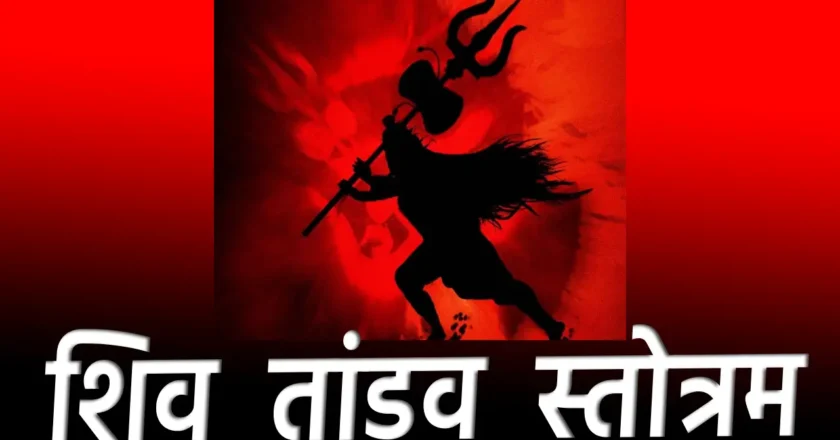 Shiv tandav stotram: मन को शांति और अच्छाई देने वाला स्तोत्र