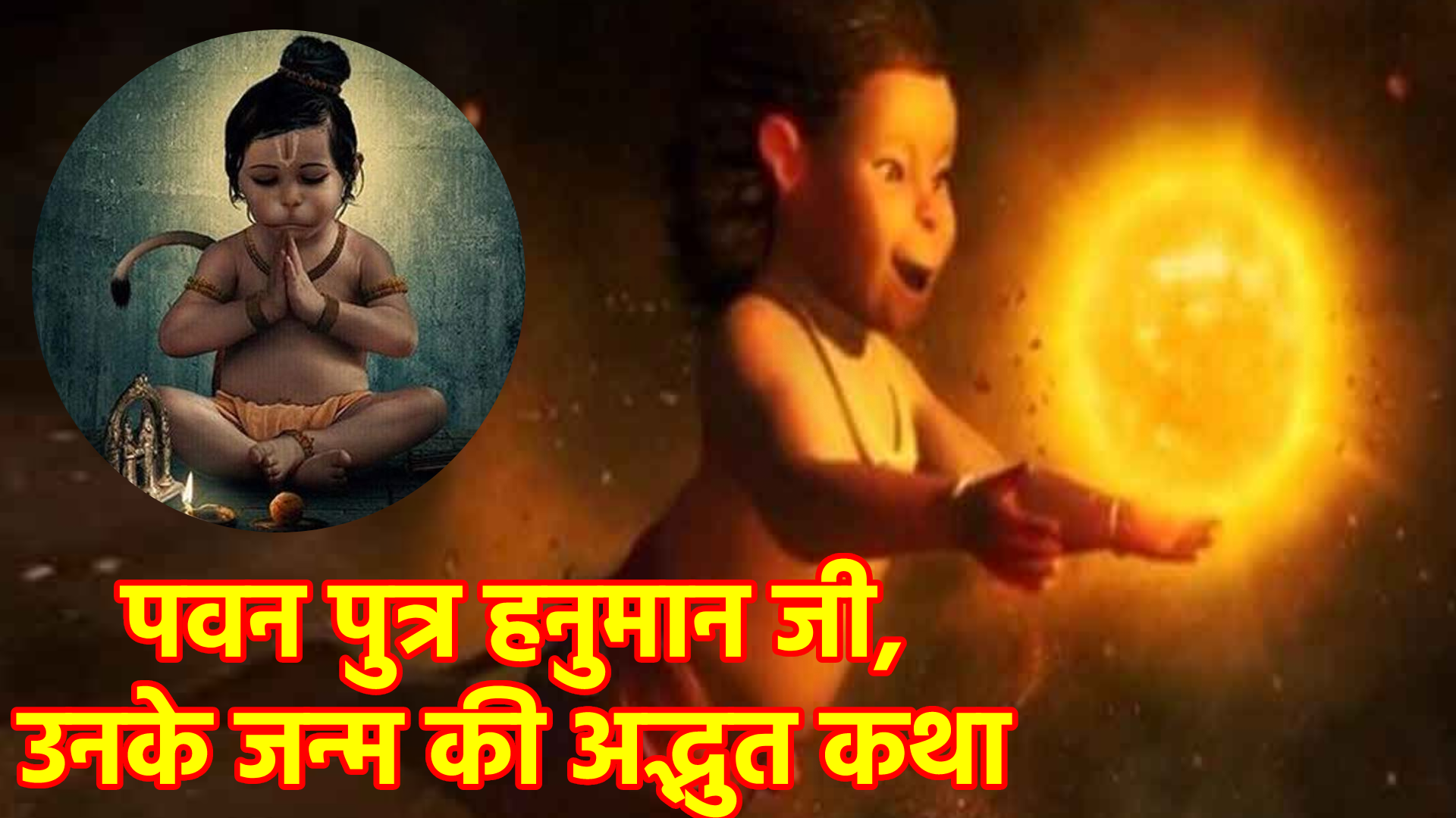 हनुमान जी के जन्म का अध्भुत कथा