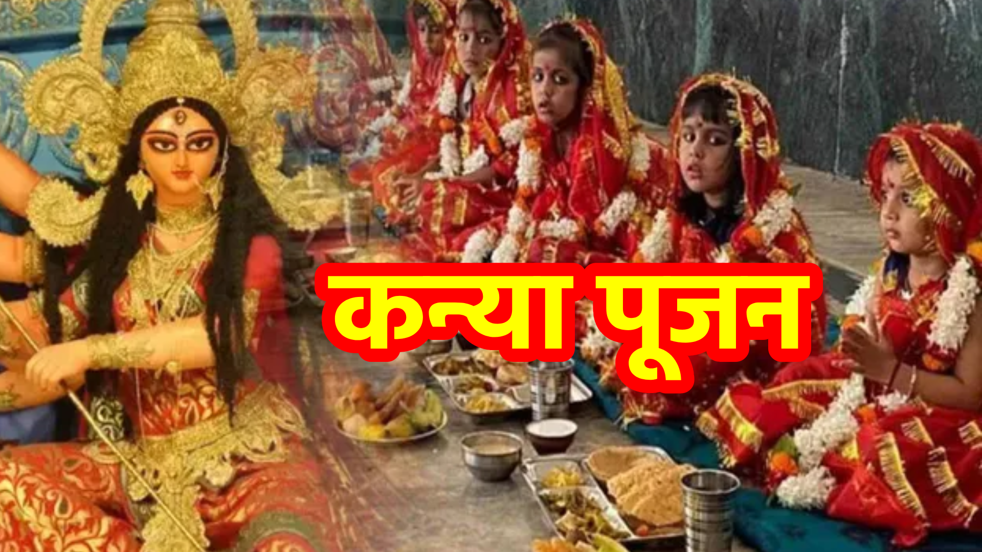 कन्या पूजन