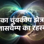 41,000 साल पहले धरती का चुंबकीय क्षेत्र: जानें लासचैम्प घटना का रहस्य