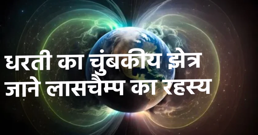 41,000 साल पहले धरती का चुंबकीय क्षेत्र: जानें लासचैम्प घटना का रहस्य