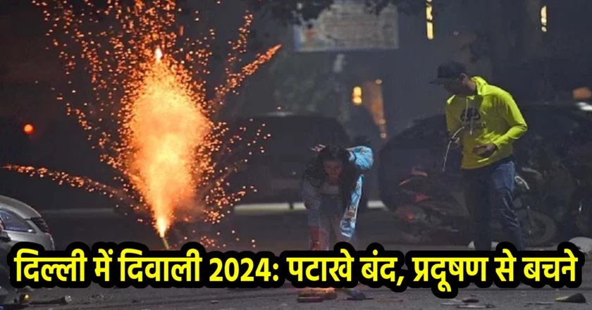 दिल्ली में दिवाली 2024: पटाखे बंद, प्रदूषण से बचने का प्रभावी कदम