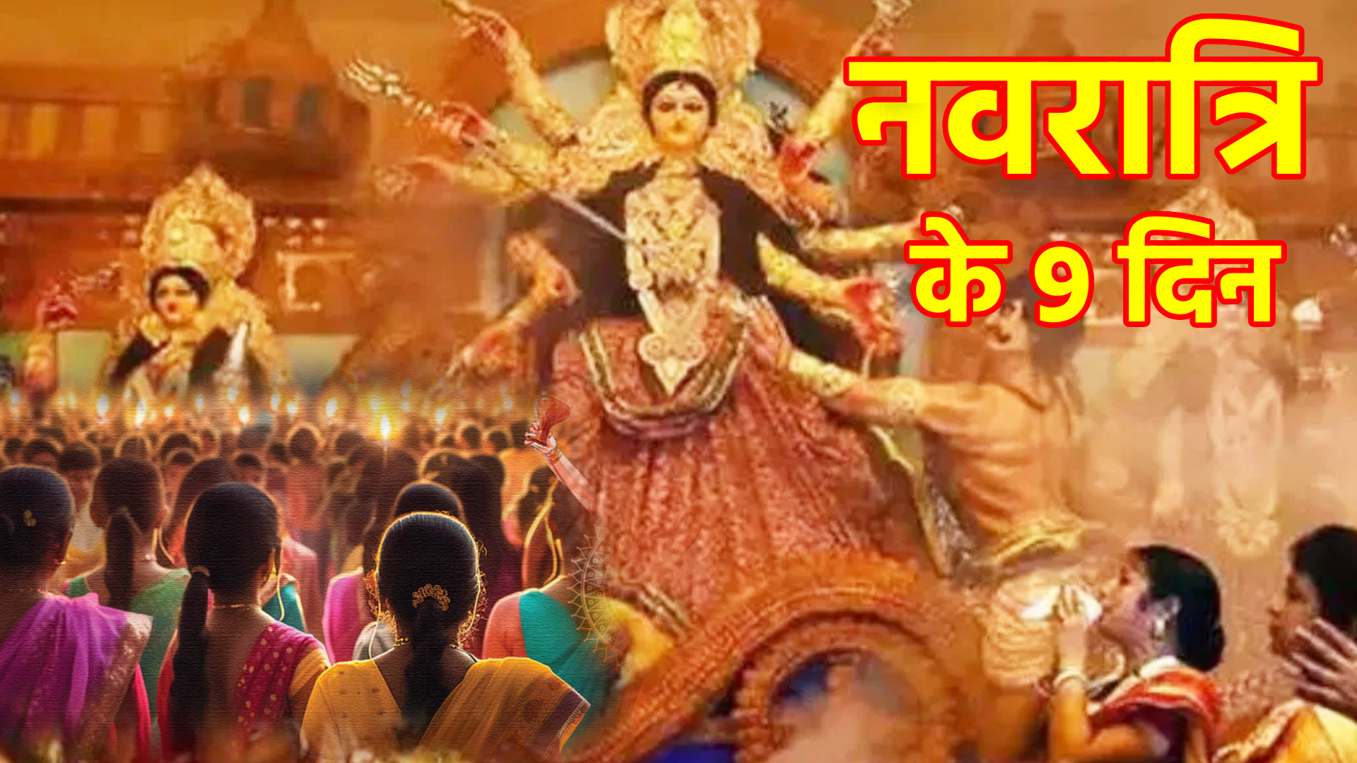 नवरात्रि के 9 दिनों