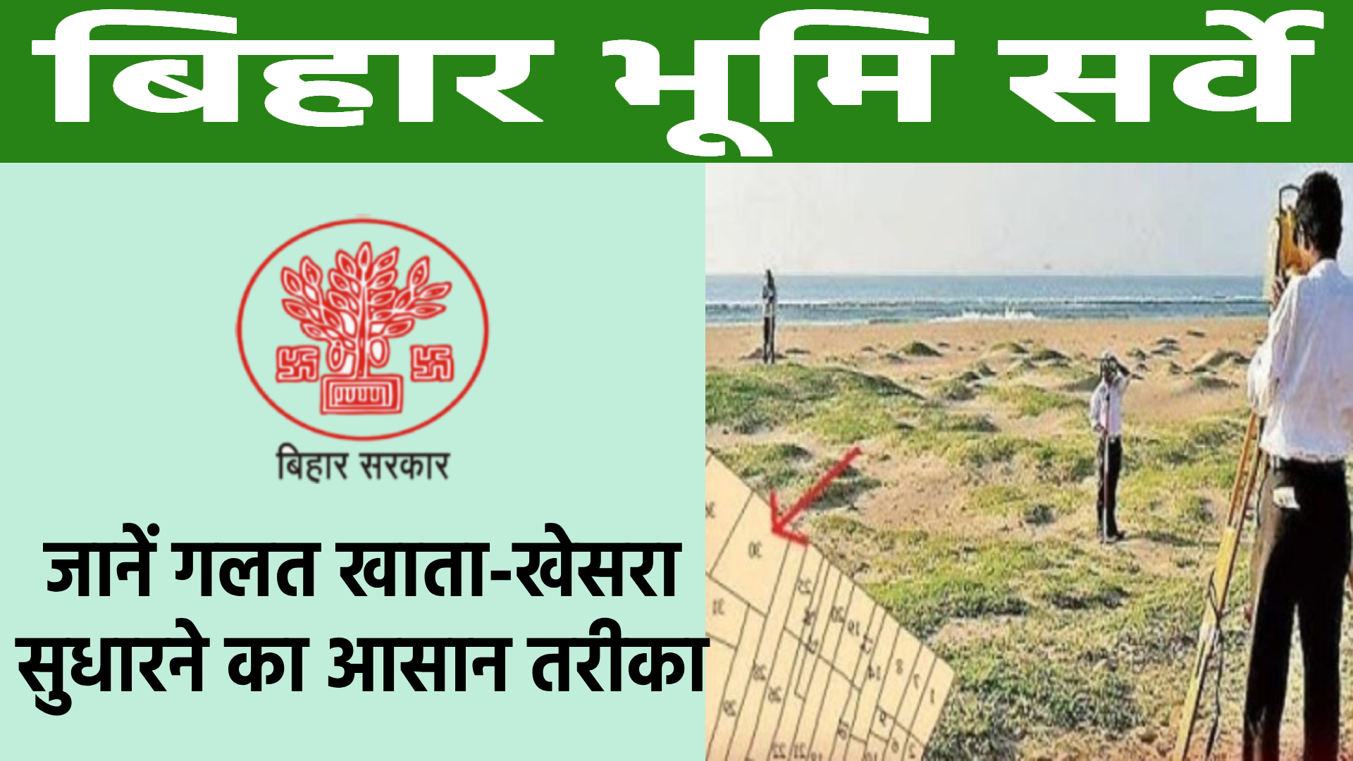 बिहार भूमि सर्वे खाता खसरा अपडेट