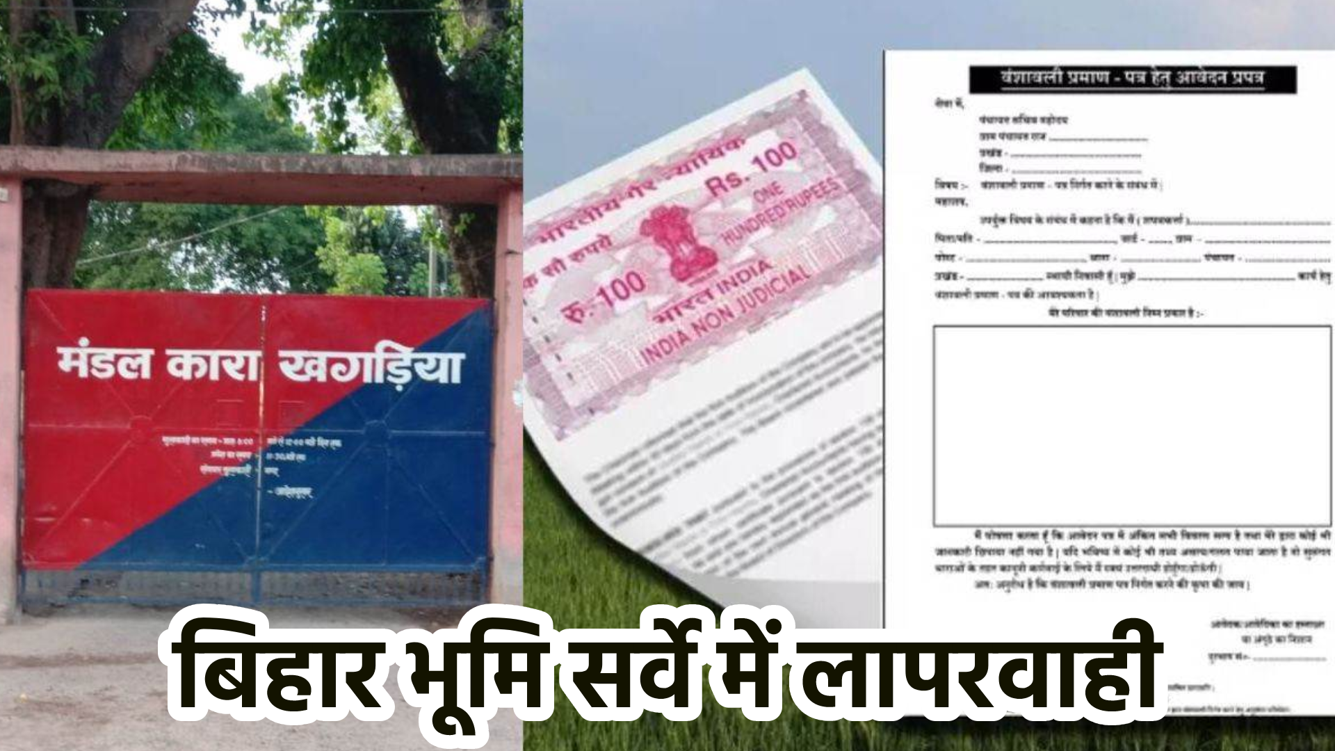 बिहार भूमि सर्वे में लापरवाही