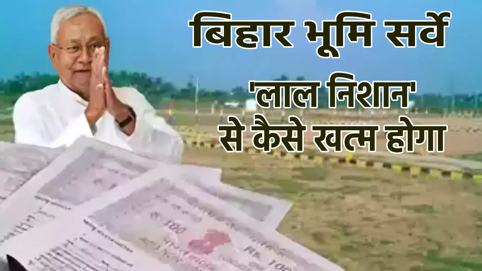 बिहार भूमि सर्वे