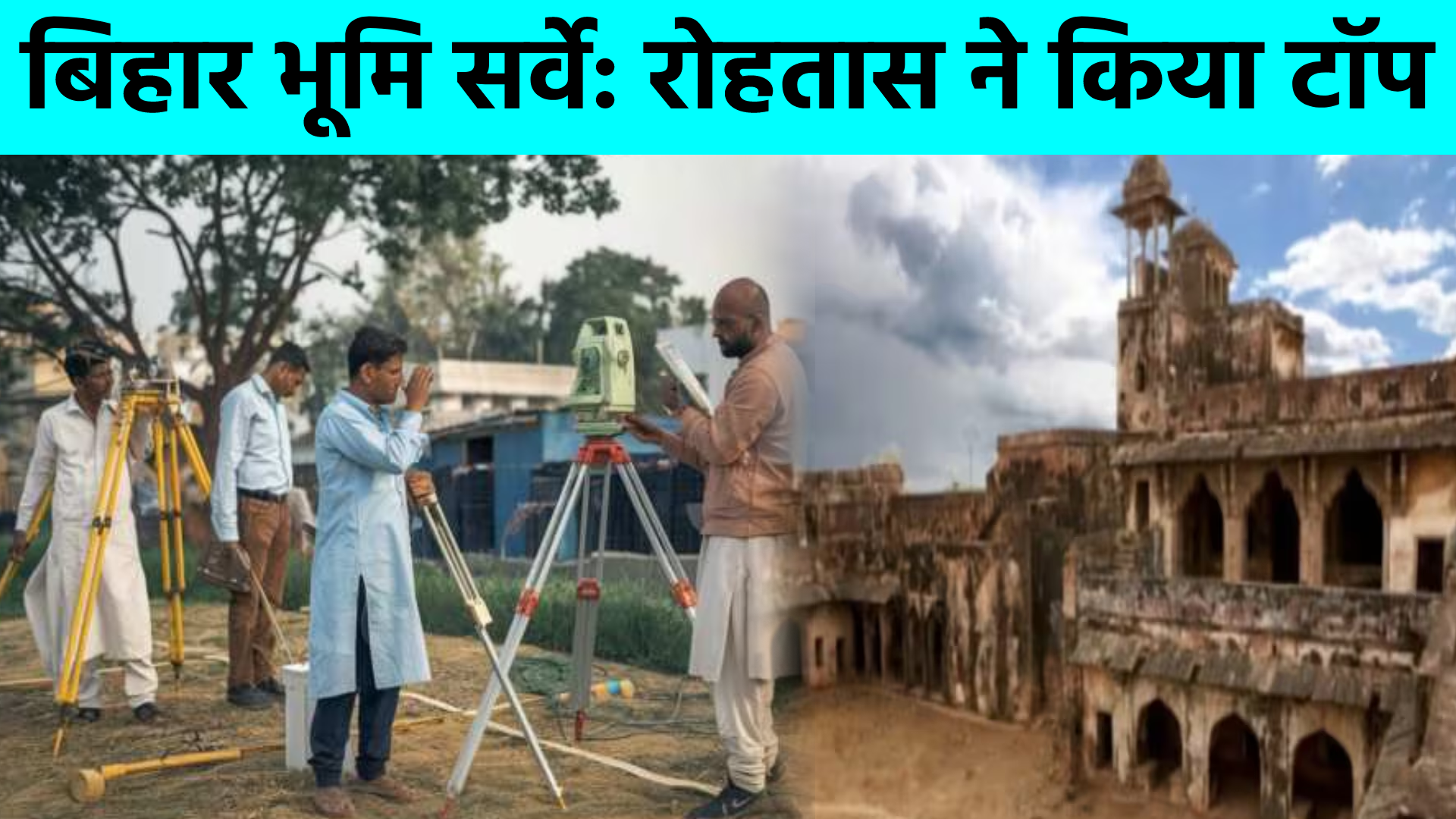 बिहार भूमि सर्वे: रोहतास ने किया टॉप
