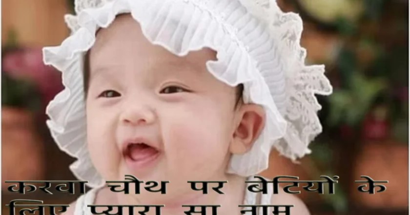 Karwa Chauth 2024 Baby Girl Names: बेटी के लिए चांद जैसे प्यारे नामों की लिस्ट देखें