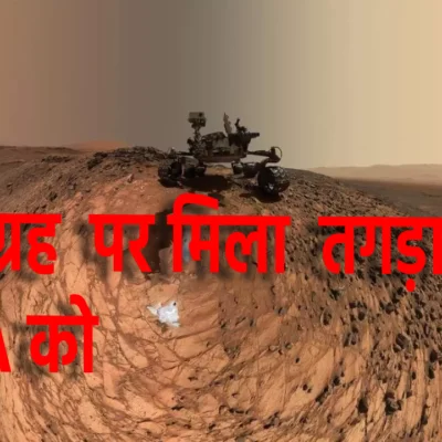 मंगल ग्रह पर जीवन के तगड़े संकेत: NASA की लेटेस्ट रिसर्च से बड़ा खुलासा