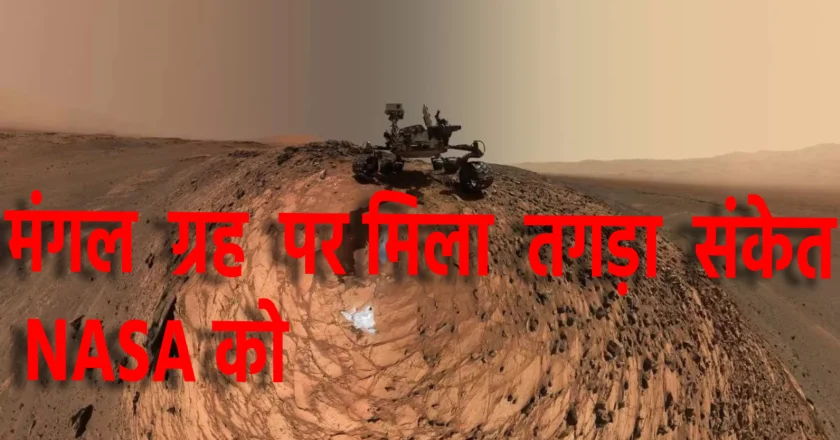 मंगल ग्रह पर जीवन के तगड़े संकेत: NASA की लेटेस्ट रिसर्च से बड़ा खुलासा