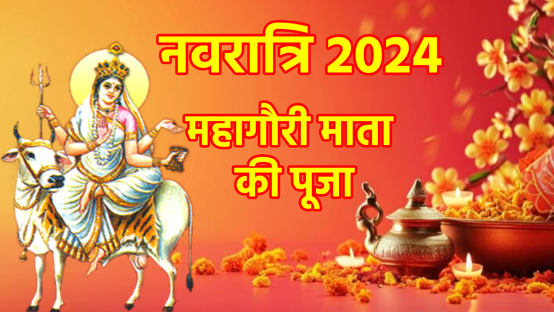 महागौरी माता की पूजा