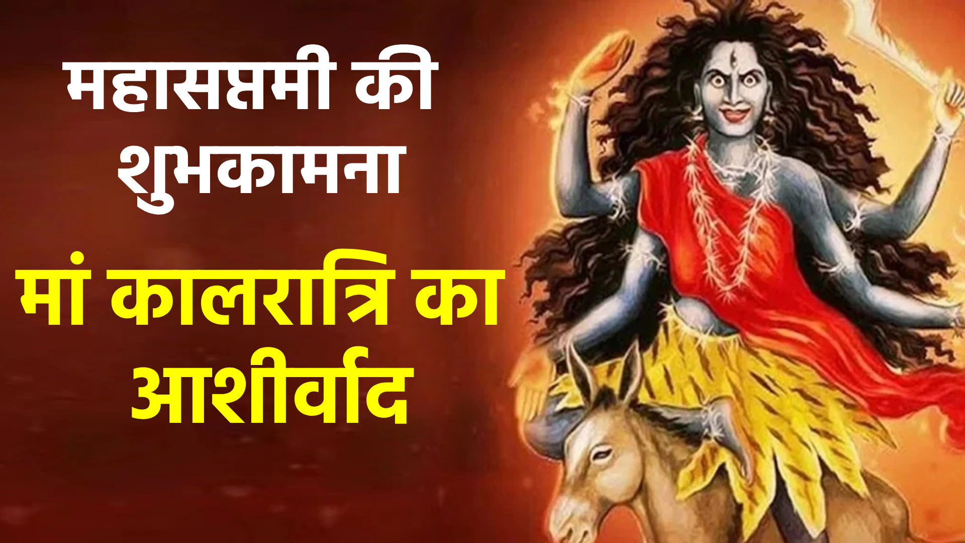 मां कालरात्रि का आशीर्वाद