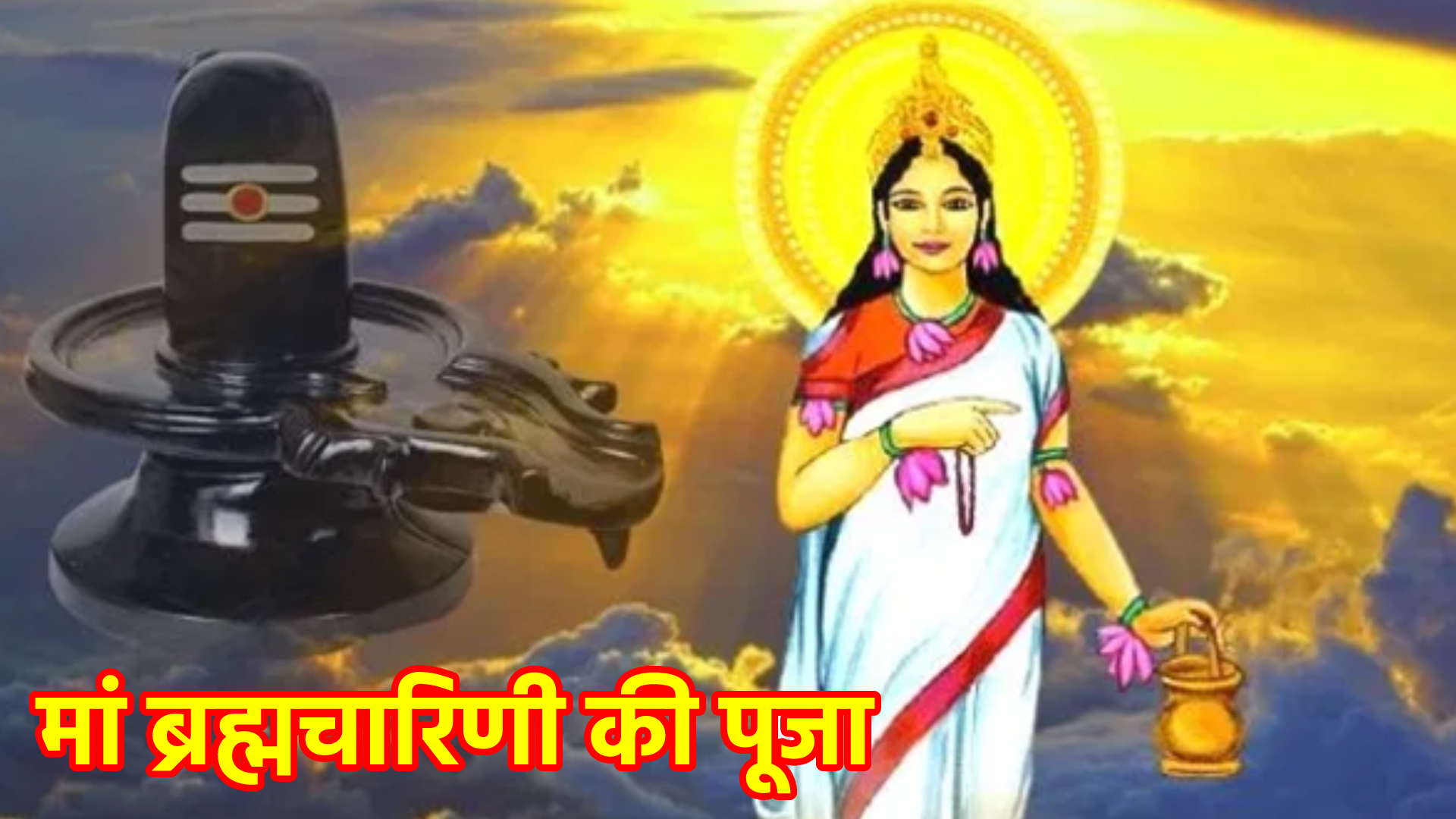 मां ब्रह्मचारिणी की पूजा