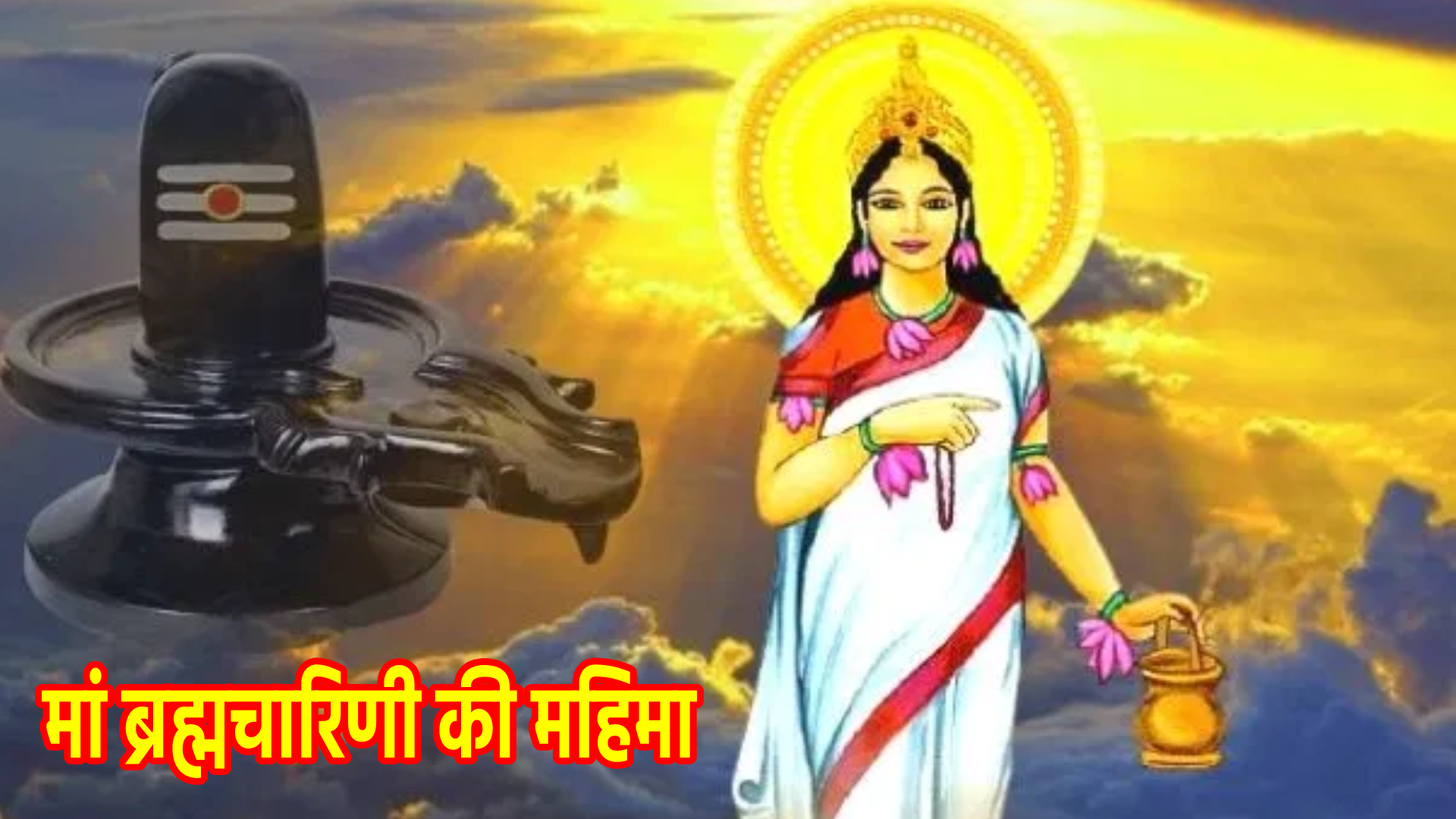मां ब्रह्मचारिणी की महिमा
