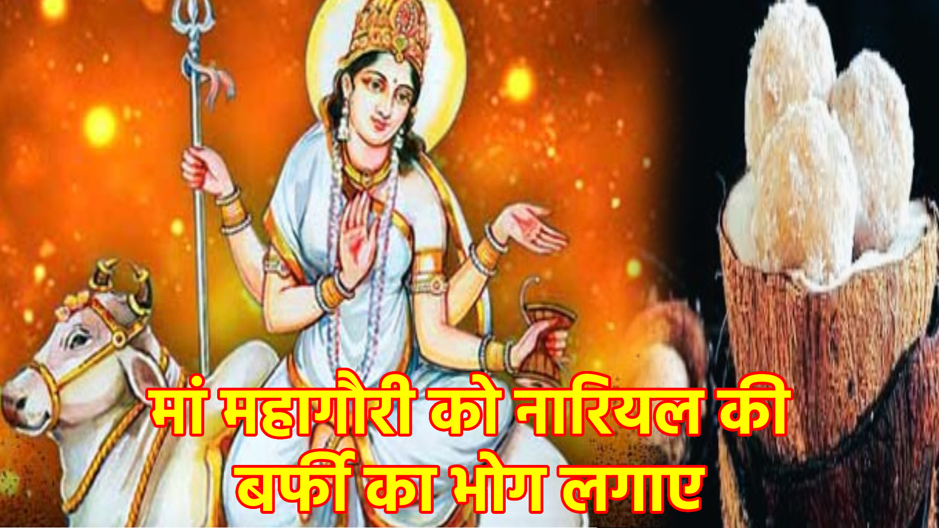 मां महागौरी