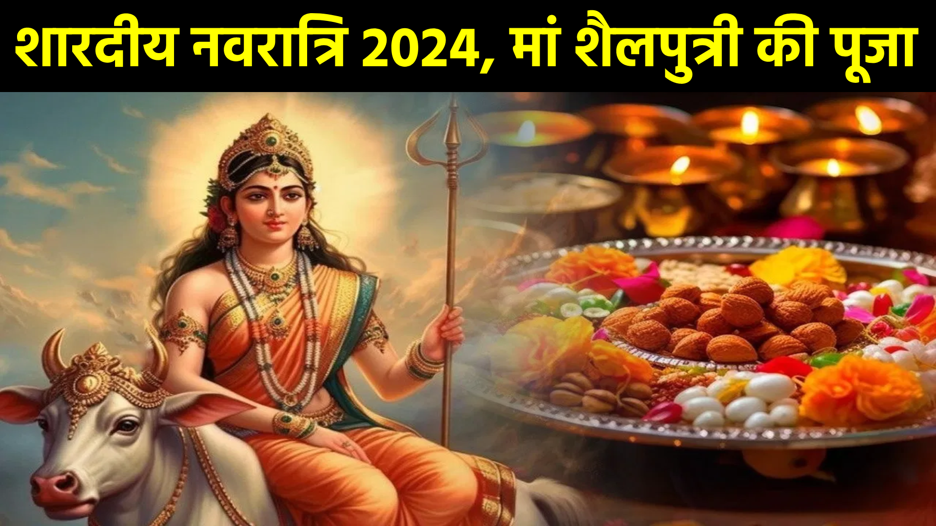 मां शैलपुत्री की पूजा