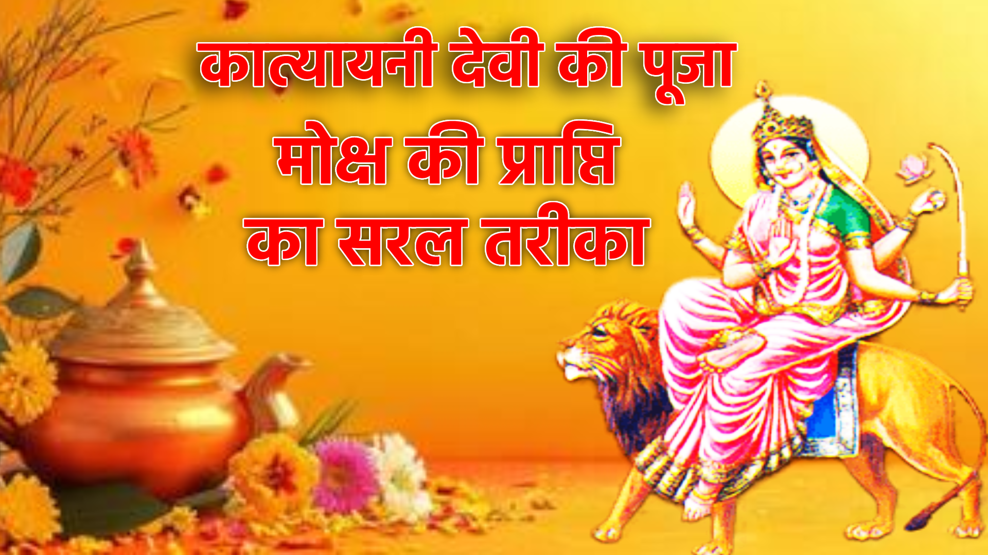 कात्यायनी देवी की पूजा