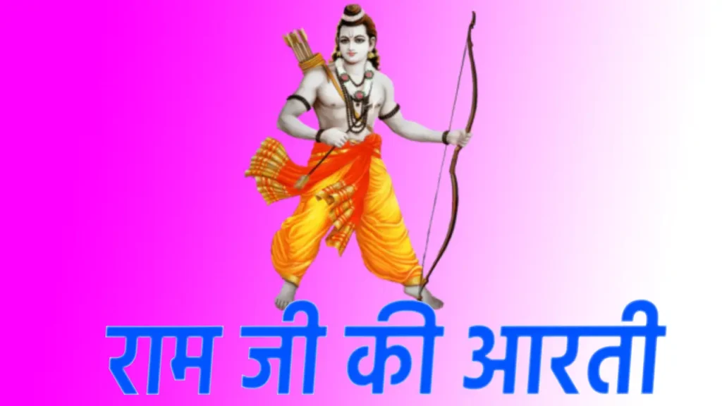 राम जी की आरती