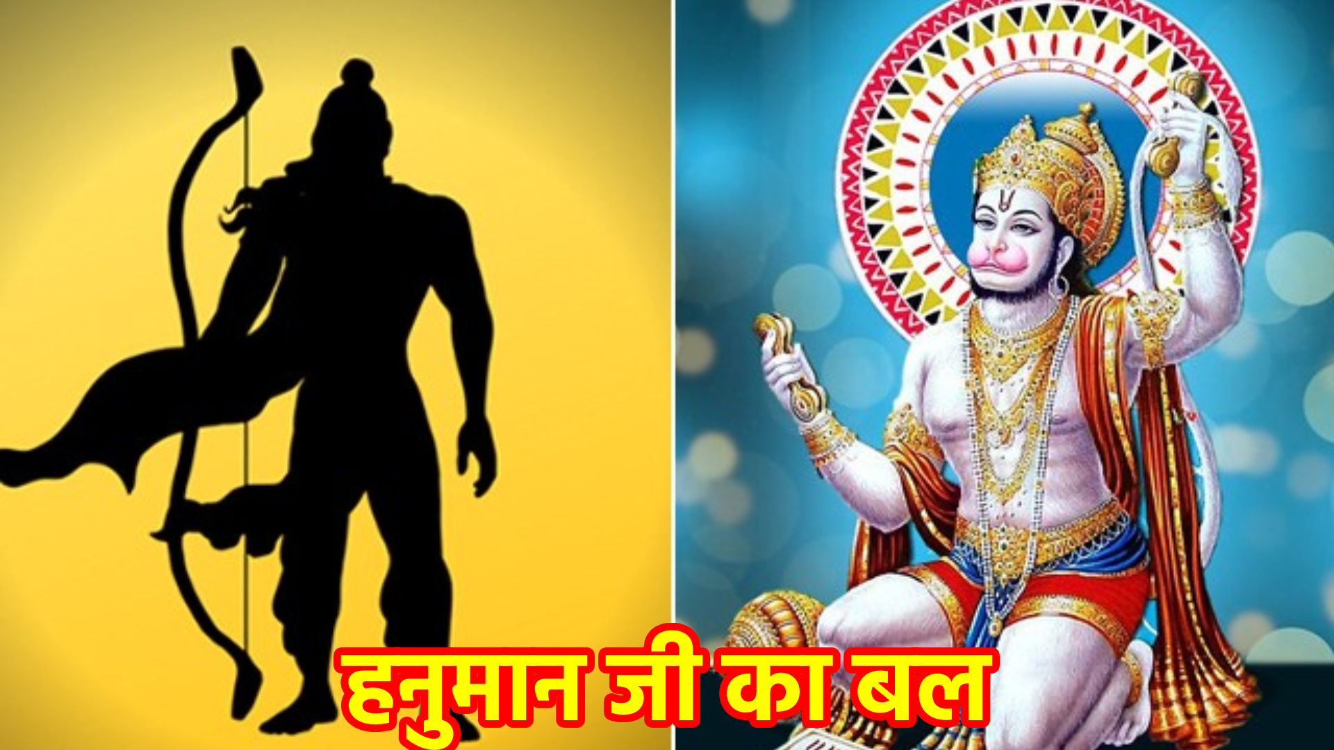 हनुमान जी का बल