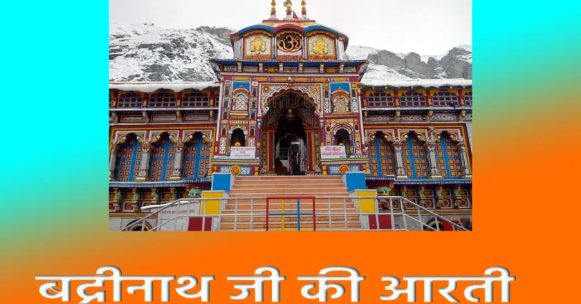 Badrinath Ji ki aarti : भगवान विष्णु के प्रति श्रद्धा और भक्ति का प्रतीक