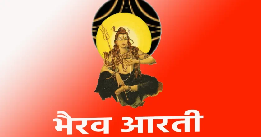 Bhairav aarti: सभी बाधाओं को दूर करने और गलत ऊर्जा को समाप्त करने का सरल उपाय