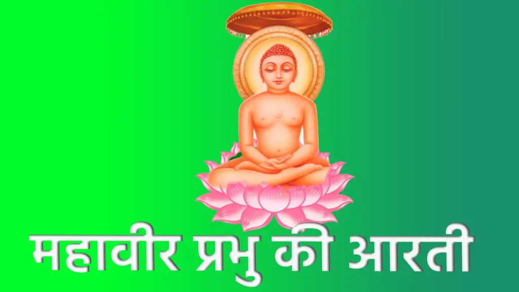 mahavir prabhu ki aarti