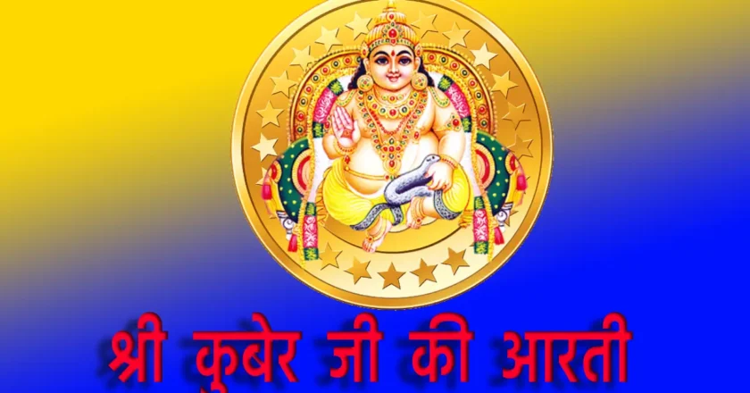 Shri kuber ji ki aarti: धन, समृद्धि और खुशहाली का आह्वान