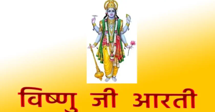 Vishnu ji aarti: जीवन में सुख-शांति और समृद्धि पाने का सरल उपाय