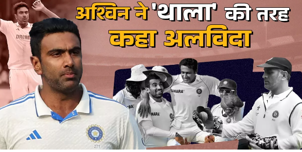 R Ashwin ने इंटरनेशनल क्रिकेट को कहा अलविदा, धोनी समेत इन दिग्गजों की परंपरा को किया फॉलो