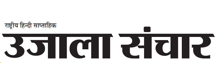 Varanasi: उजाला संचार राष्ट्रीय हिंदी समाचार का ई-पेपर जारी, पढ़ें दिनभर की पूरी खबर