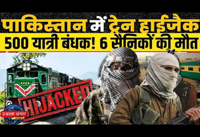पाकिस्तान ट्रेन हाईजैक मामला: सेना ने 155 बंधकों को कराया रिहा, 27 से ज्यादा लड़ाके मारे गए