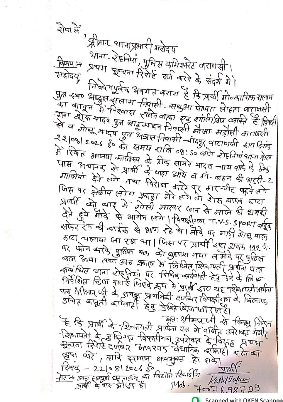 जमीन विवाद में मारपीट और गाली-गलौज का आरोप, पीड़ित ने रोहनिया थाने में दी तहरीर